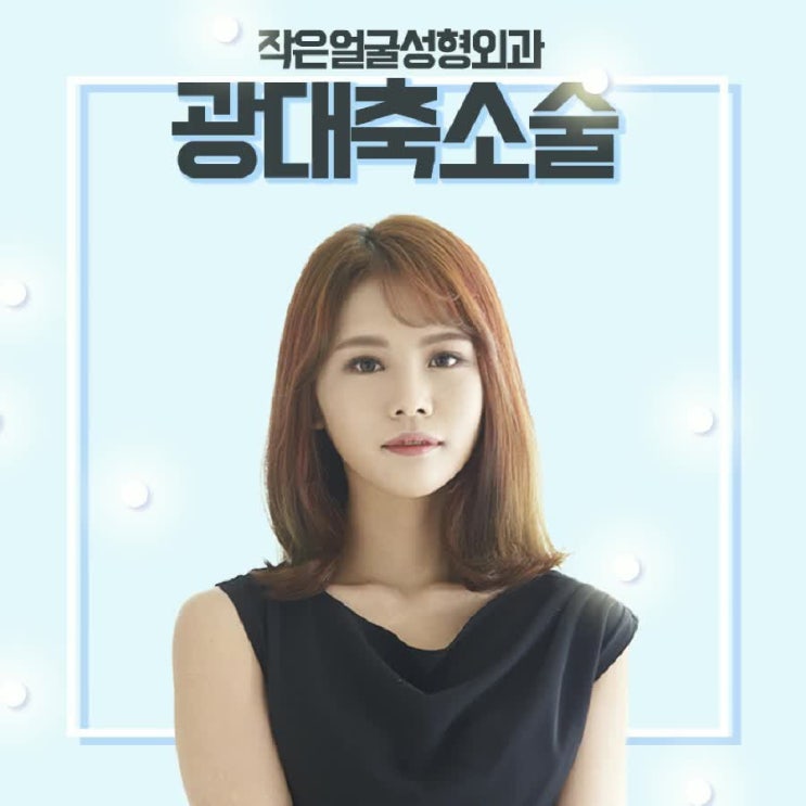  광대뼈수술 안정감을가져요