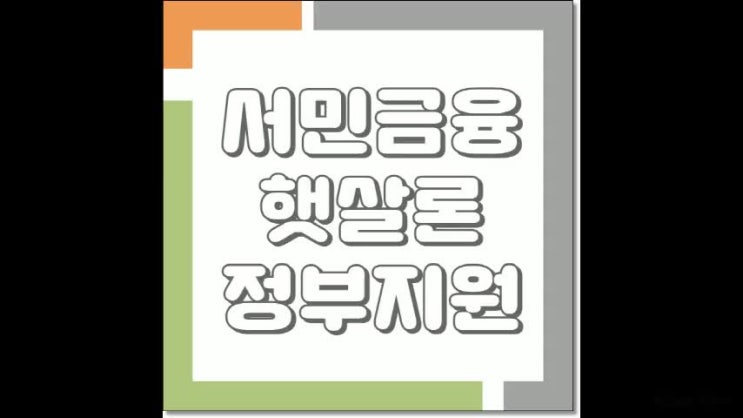  서민금융진흥원대출 안심하고 부담없어요
