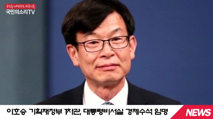  김상조정책실장 이호승경제수석 임명 청와대 자유한국당 더불어민주당 국민의소리TV 이원재기자 한국신문방송인클럽 미디어크리에이터