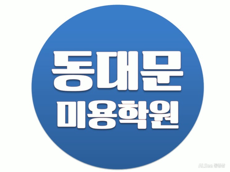  동대문미용학원 꿈을 현실로!