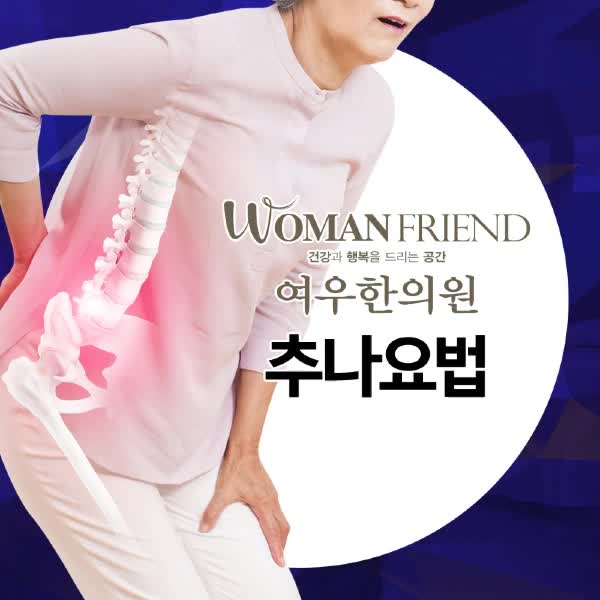  부산추나요법 부산추나한의원 만성 아픔 케어해봐요!