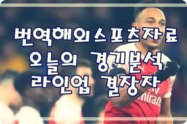  K리그중계 강원FC 포항스틸러스 축구분석 6월23일