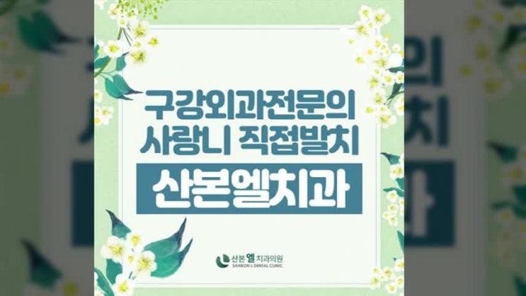  산본치과추천 방치하지말고 전문의와 함께 발치치료 상의해보세요