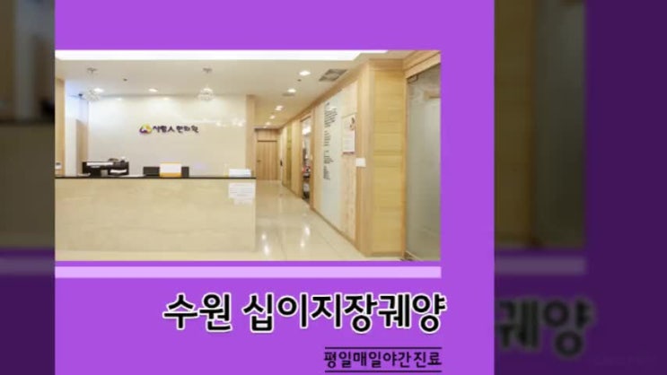  수원 십이지장궤양 사랑인에서 치료 받으세요