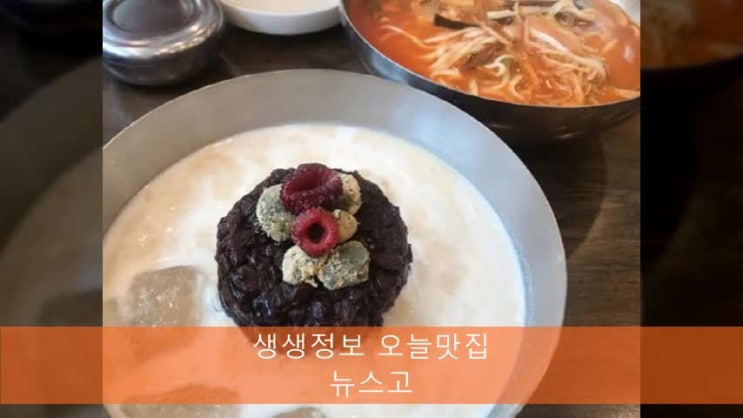  KBS 2TV 생생정보통 오늘맛집 <택시맛객-김포> 팥빙콩국수 아람손칼국수 류군만두 전골,튀김 <가격파괴Why> 5,000원 5천원 물냉면,비빔냉면 동대문구 다미옥