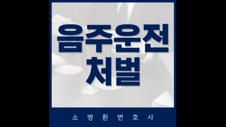  무면허 음주운전 처벌 빠르게 대응해야!