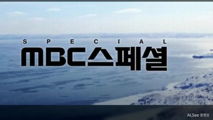  마카효능 연구결과 파헤치기 [MBC 스페셜]