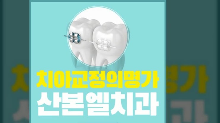  군포치아교정 세심한 상담을 통해서 더욱 만족스러운 교정치료를 만나보세요