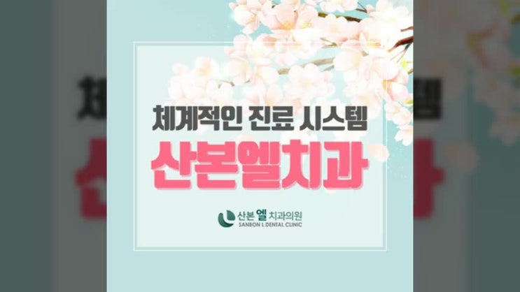  산본역치과 체계적인 진료 시스템으로 치아교정을 돕는 