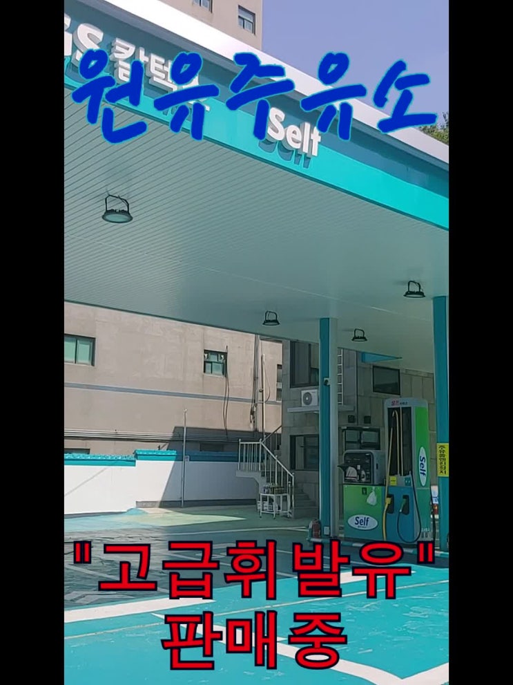  원주 원유주유소 고급휘발유 판매점 최저가 주유소 고급유