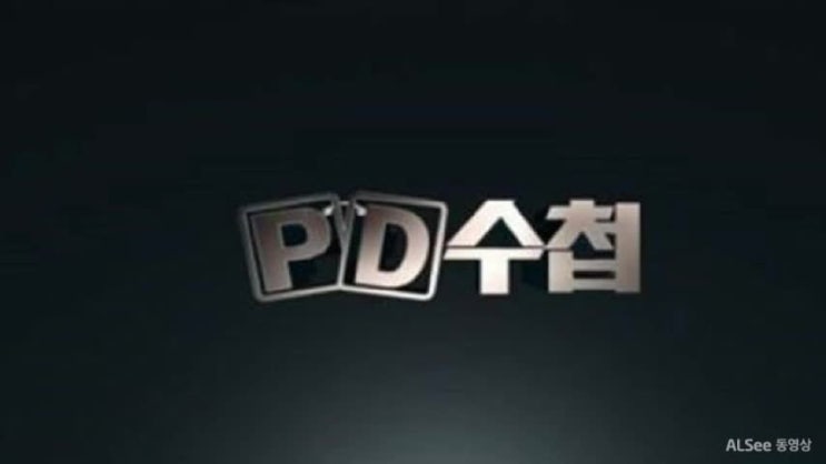  유기농레드비트즙 제품별 품질차이 “MBC PD수첩”
