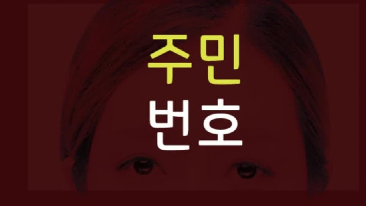 주민등록번호 뒷자리 의미. 지역? 남자, 여자?
