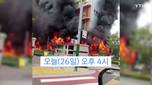  서울은명초등학교 화재당시 영상