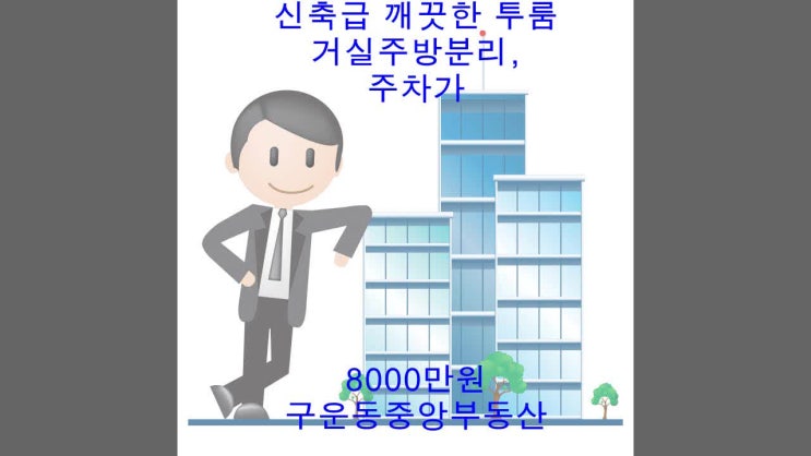  깨끗한 거실주방분리형 다가구 투룸 전세, 주차가능 [구운동중앙부동산]