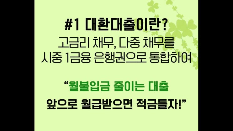  저금리전환대출 나처럼 효과적으로