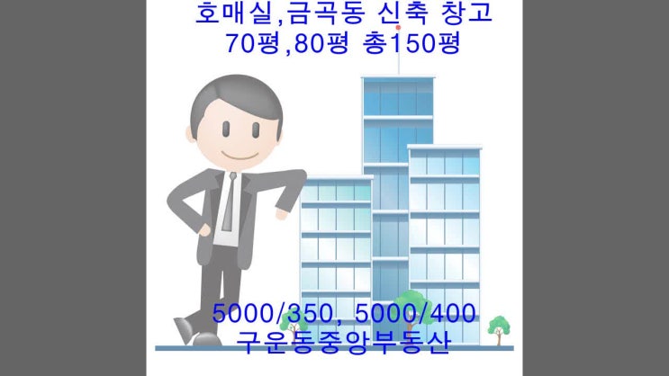  신축 창고 150평, 넓은 주차장과 높은 층고 70/80평 2개동 개별사용가능 월세 [구운동중앙부동산]