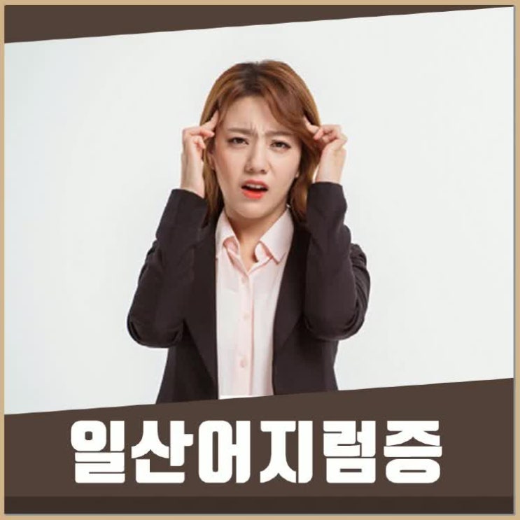  일산어지럼증 쓰러질까봐 두렵다면