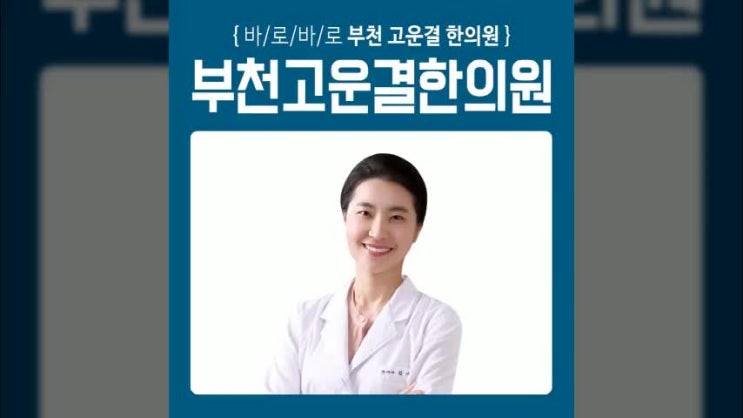  부천피부한의원 추천하는곳