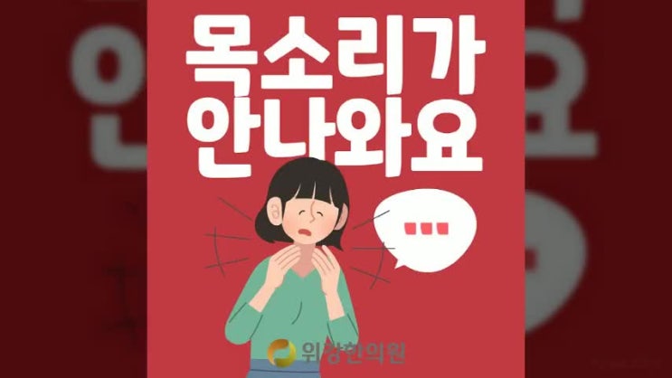  목소리가안나와요 원인과 치료방법에 대해 상담받고 싶다면!