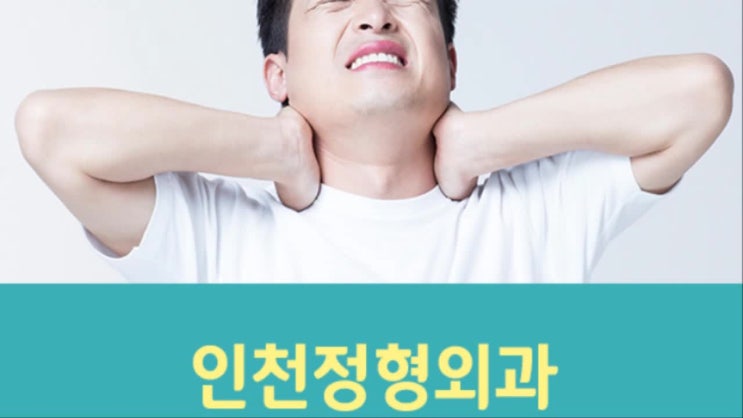 인천정형외과 목통증 방치하지 마세요