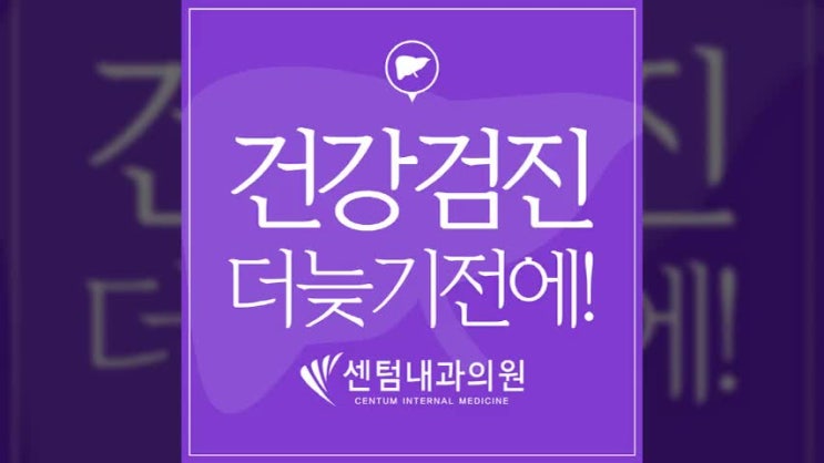  센텀내과 더늦기전에!