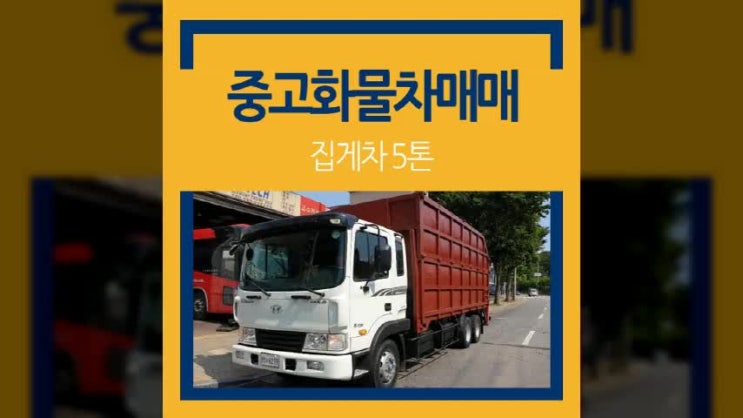  5톤화물차매매, 중고집게차 동양 일체형 인증차! 편안하게 운행하세요~