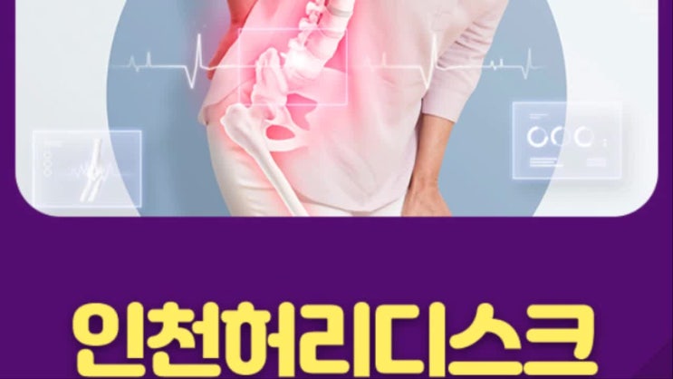  인천허리디스크 통증을 방치하지 마세요