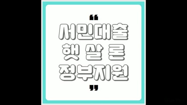  서민금융진흥원 햇살론 따져봐야 하는 부분은?