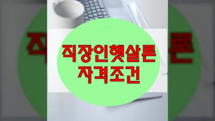 직장인햇살론자격조건 고민해결~