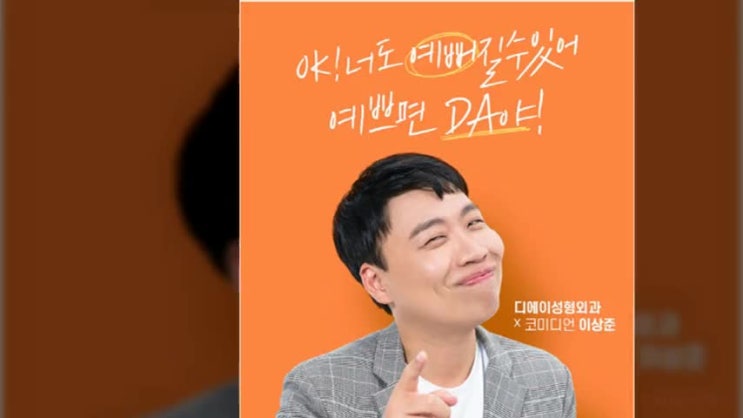  디에이성형외과 X 이상준 프로젝트를 시작하다!