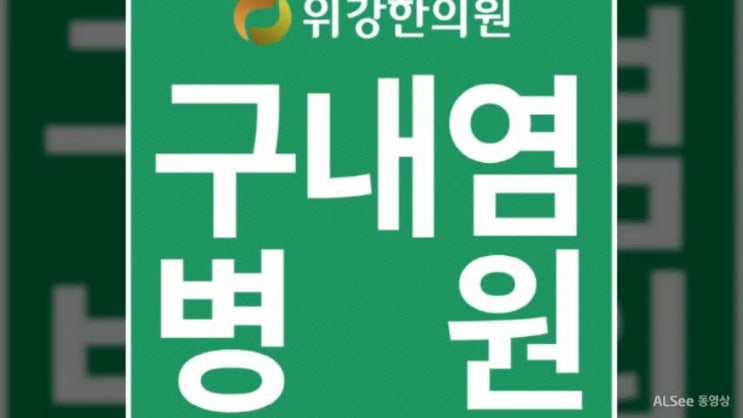  구내염병원 알아보고 있다면 위강한의원을 찾아주세요