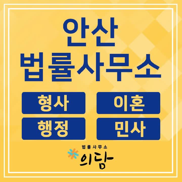  안산시변호사 상속 문제로 분쟁이 생겼다면