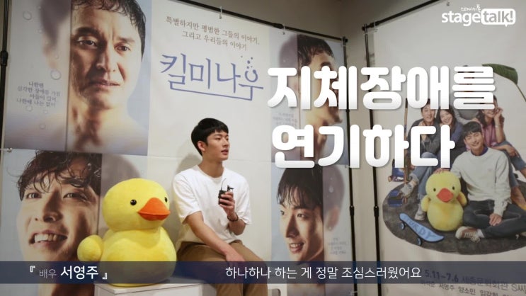  <킬 미 나우> 서영주,  무대를 향한 진심