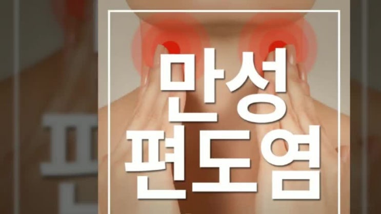  만성편도염 원인을 찾아서 치료를 받아보세요