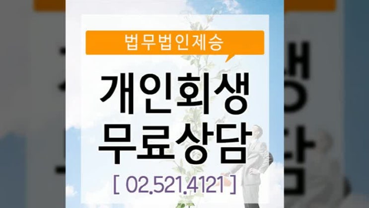  개인회생 채무탕감 상담부터 받아보세요 