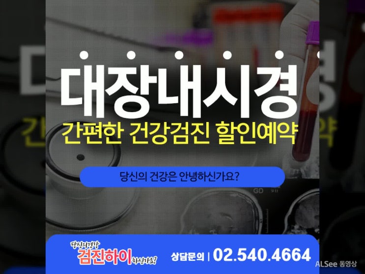  인천대장내시경 추가비용 없이 검사
