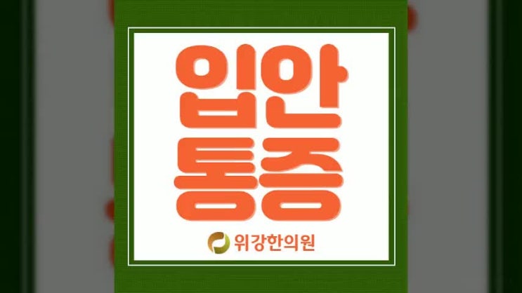  입안통증 원인을 찾아서 바로 잡아보아요