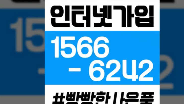  청주시 흥덕구 KT인터넷가입 신청 하는 현명한 선택