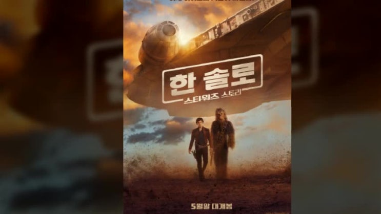  한 솔로: 스타워즈 스토리 (2018)
