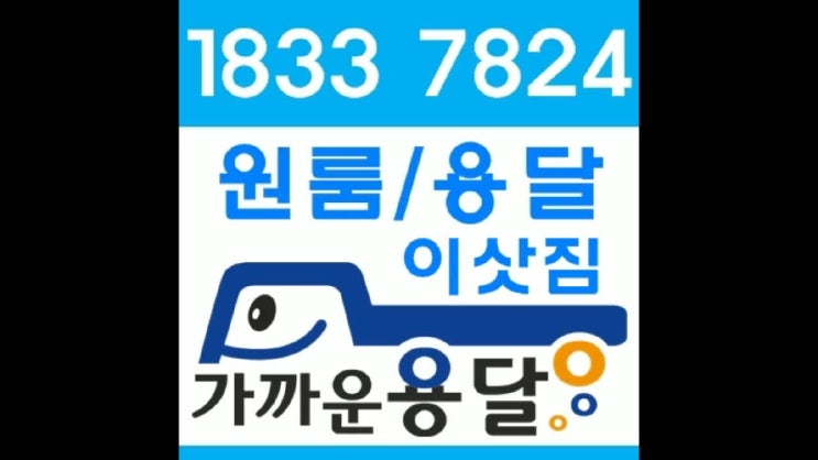  남대문용달이사(오피스텔,사무실)서울역원룸이사 어디에서요!