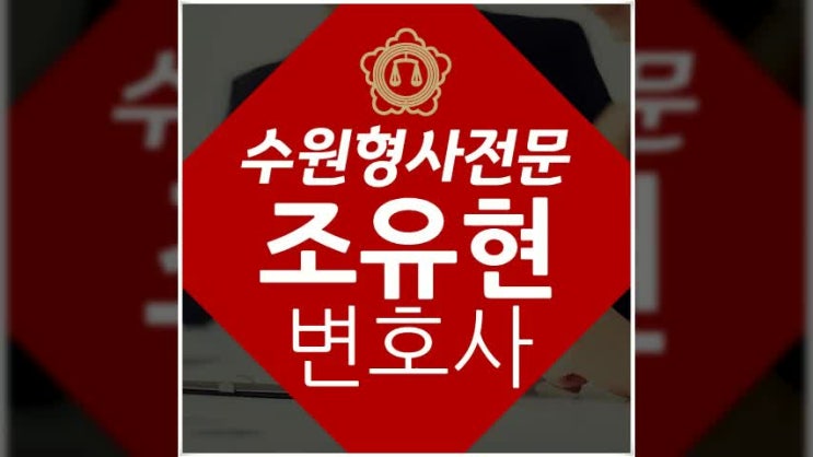 수원음주운전변호사 선임 필요한상황이라면?