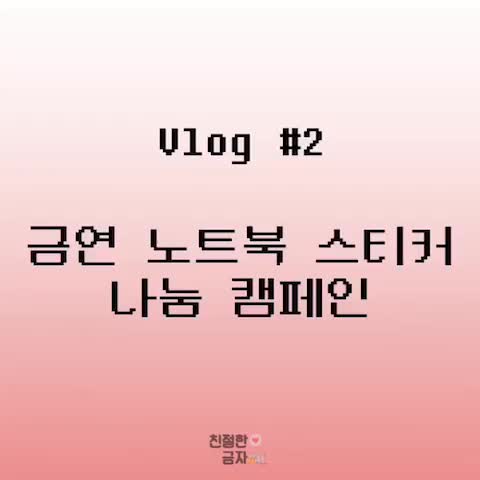  금연 노트북 스티커 나눔 켐페인