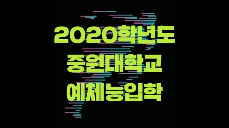 2020학년도 중원대학교 예체능계열 수시입학전형살펴보기~!