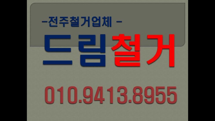  후회없는 선택 전주철거 업체 드림철거