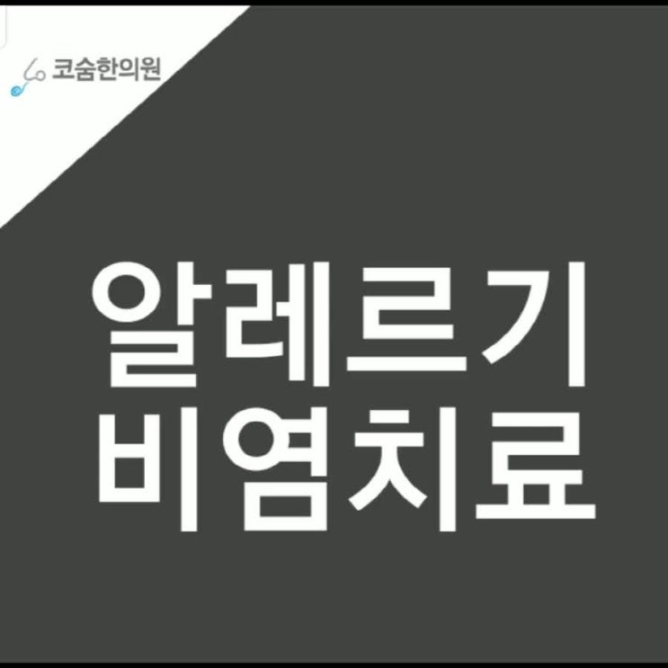  알레르기비염치료 어렵게만 생각하지 마세요