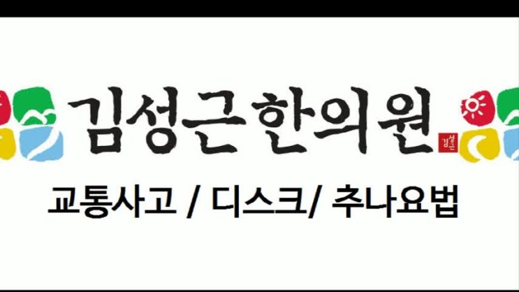  평택한의원 추나관리 필요하다면