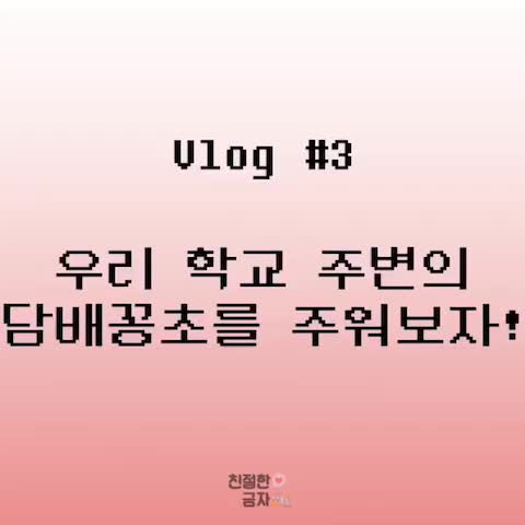  고려대학교 주변의 담배꽁초를 주워보자!
