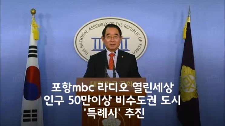  포항MBC  라디오 열린세상 - [「인구 50만이상 비수도권 도시 ‘특례시’ 추진」 관련  인터뷰