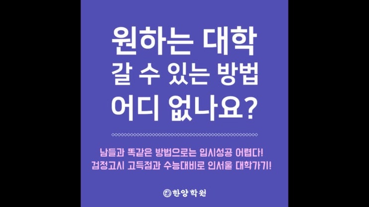  강남검정고시 서울한양학원에서 완벽 대비