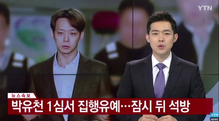  ‘마약 혐의’ 박유천 징역 10월에 집행유예 2년 선고 _재판 1심 황하나 오피스텔 구속 나이 마약 공판 오열